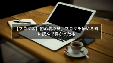 【ブログ本】初心者必見、ブログを始める時に読んで良かった本