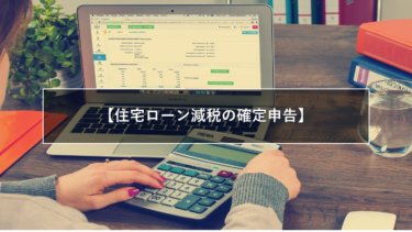 【2021年(令和3年)】住宅ローン控除(減税)の確定申告ってどうやるの？